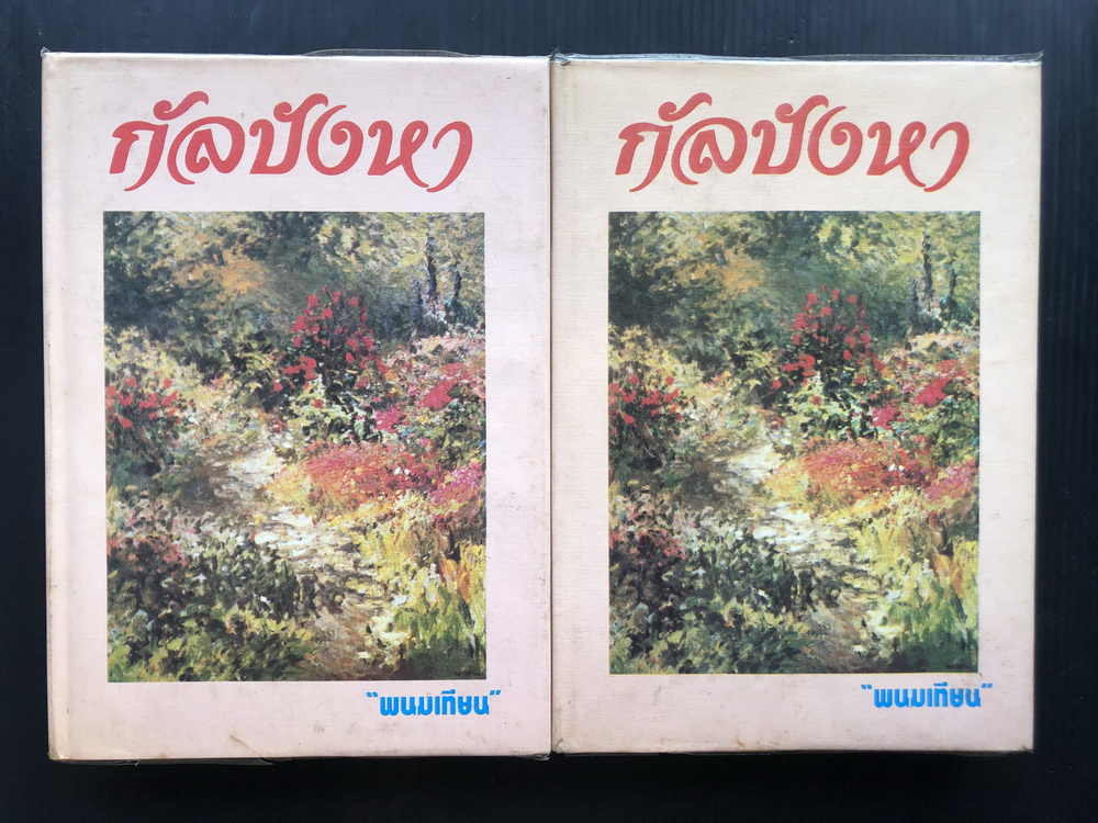 กัลปังหา ( 2 เล่มจบ ) ผลงานของ พนมเทียน ( ฉัตรชัย วิเศษสุวรรณภูมิ ศิลปินแห่งชาติ )