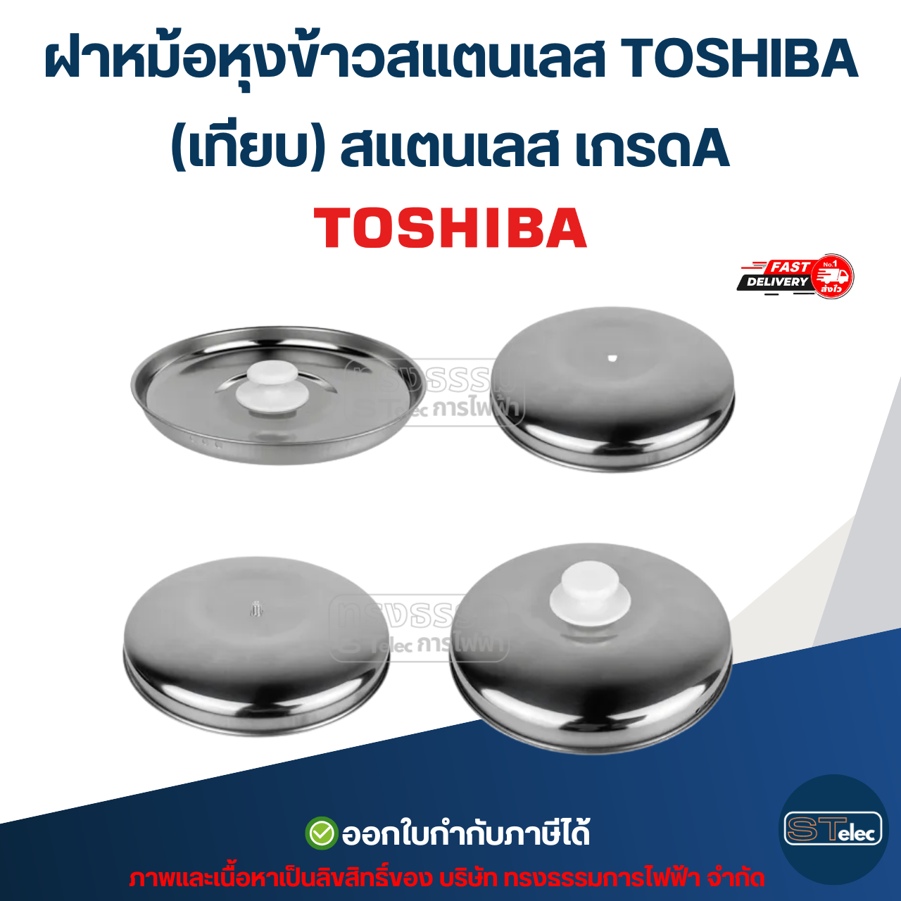 ฝาหม้อหุงข้าวสแตนเลส TOSHIBA ขนาด 1.5ลิตร / 2ลิตร / 3ลิตร / 4ลิตร / 5ลิตร / 6ลิตร (เทียบ) อะไหล่หม้อหุงข้าว