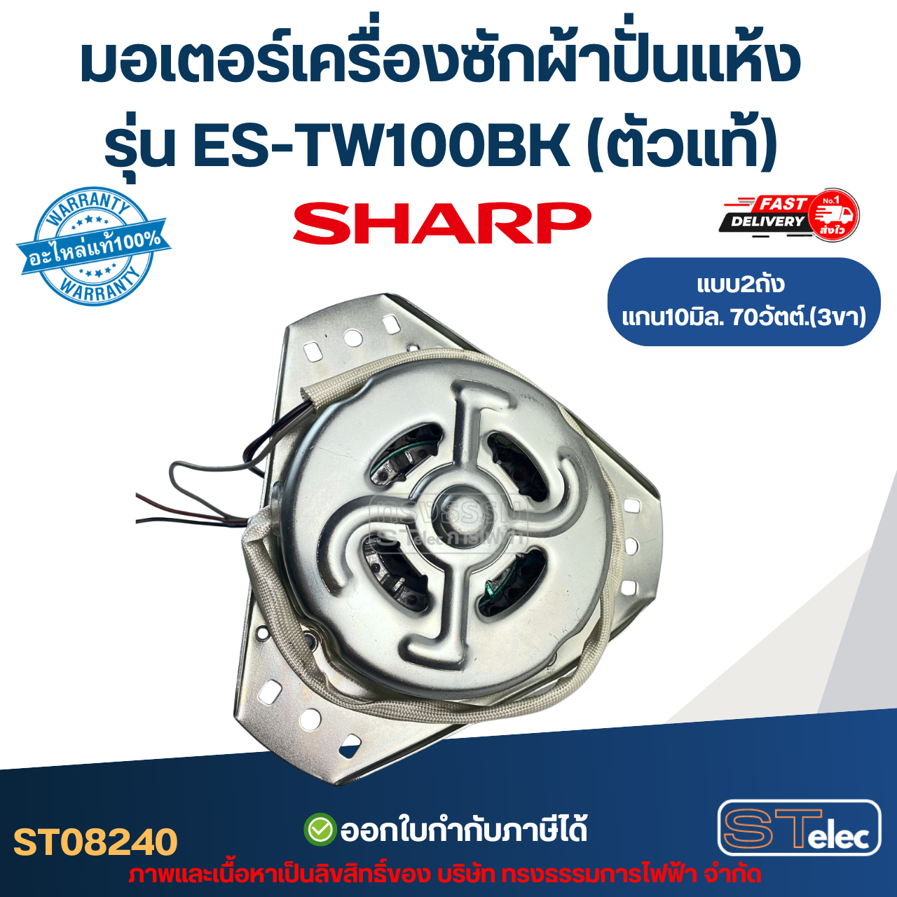 มอเตอร์เครื่องซักผ้าปั่นแห้ง Sharp รุ่น ES-TW100BK แกน10มิล. 70วัตต์. 3ขา (ตัวแท้) อะไหล่เครื่องซักผ้า