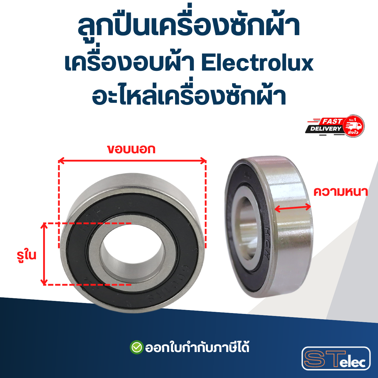 ลูกปืนเครื่องซักผ้า, เครื่องอบผ้า Electrolux อะไหล่เครื่องซักผ้า