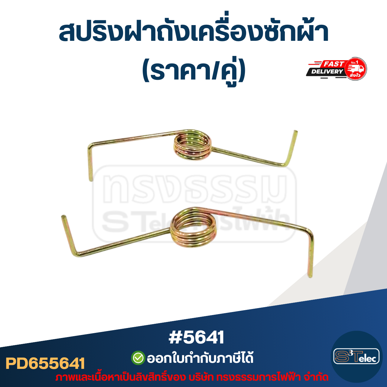 สปริงฝาถังเครื่องซักผ้า (ราคา/คู่)