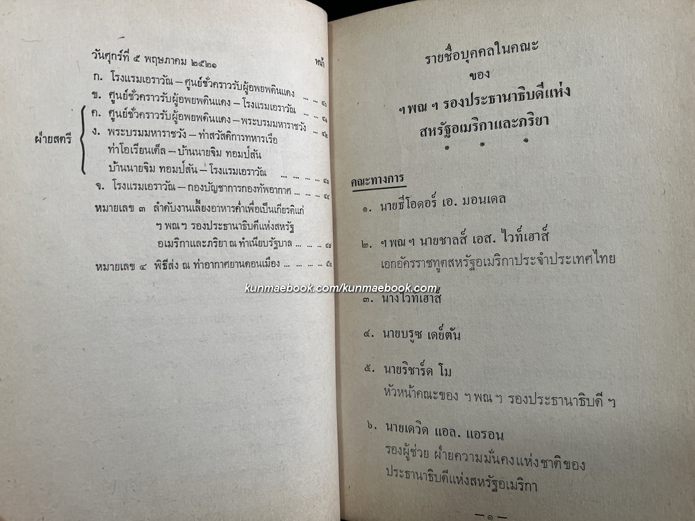 กำหนดการรับรอง ฯพณฯ นายวอลเตอร์ เอฟ. มอนเดล รองประธานาธิบดีแห่งสหรัฐอเมริกา และภริยา