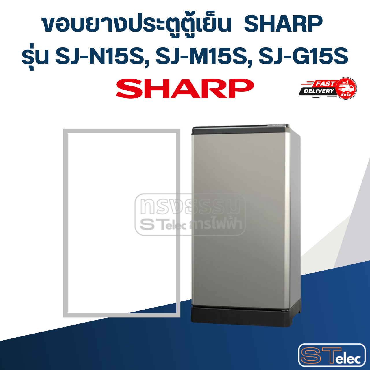 #S3 ขอบยางประตูตู้เย็น SHARP รุ่น SJ-N15S, SJ-M15S, SJ-G15S
