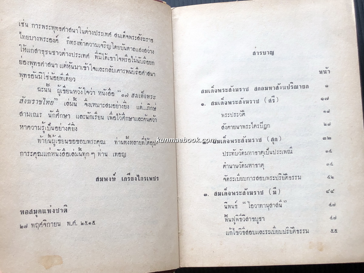 ๑๗ สมเด็จพระสังฆราชไทย รวบรวมโดย สมพงษ์ เกรียงไกรเพชร