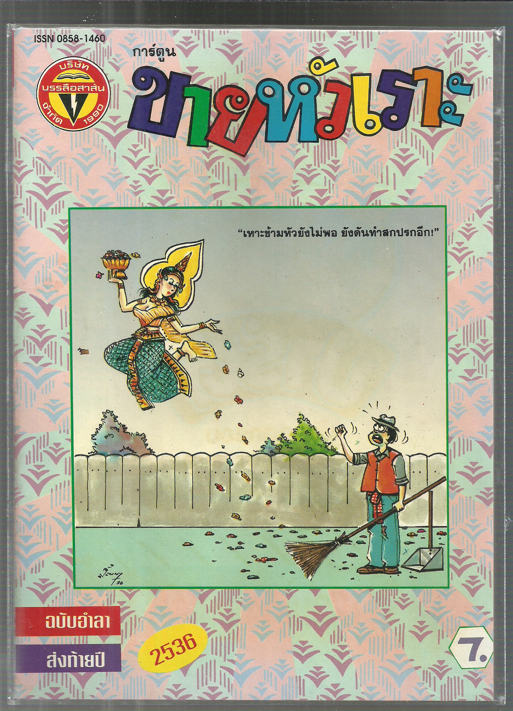 หนังสือการ์ตูนขายหัวเราะเก่า ISSN : 0858-1460 ปี 2536 ฉบับอำลาส่งท้ายปี