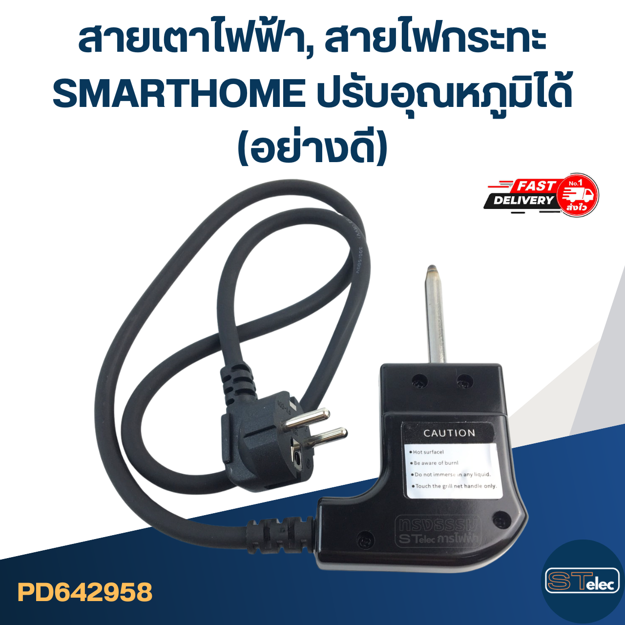 สายเตาไฟฟ้า, สายไฟกระทะ [#2958] SMARTHOME ปรับอุณหภูมิได้(อย่างดี)