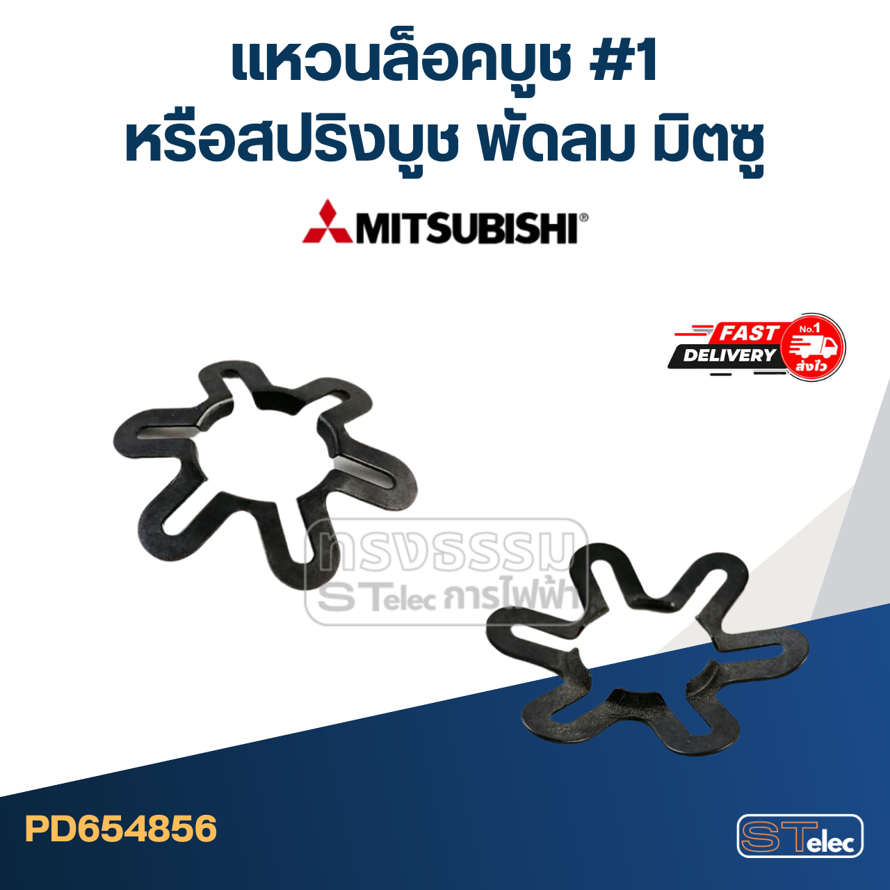 #1 แหวนล็อคบูช หรือสปริงบูช พัดลม มิตซู #4856