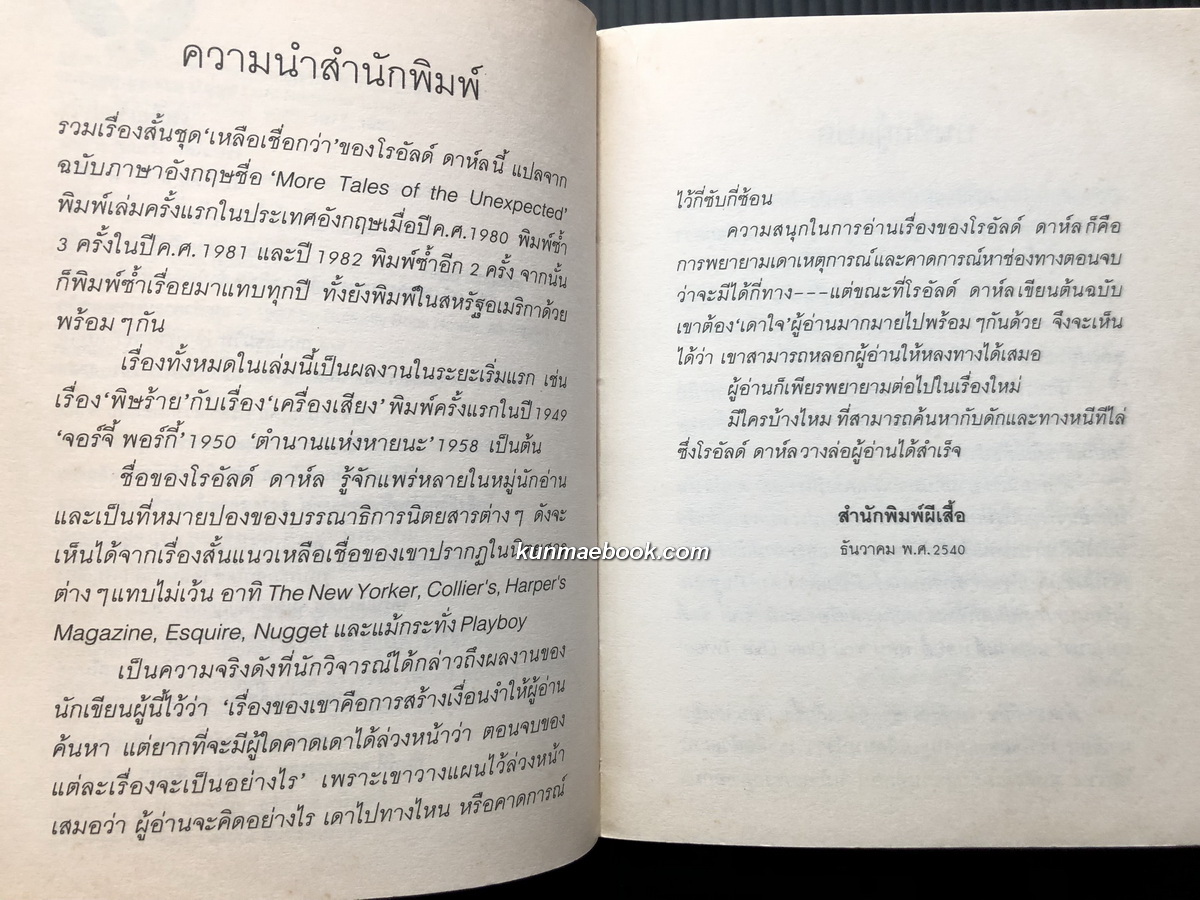 เหลือเชื่อกว่า (More Tales of the Unexpected)