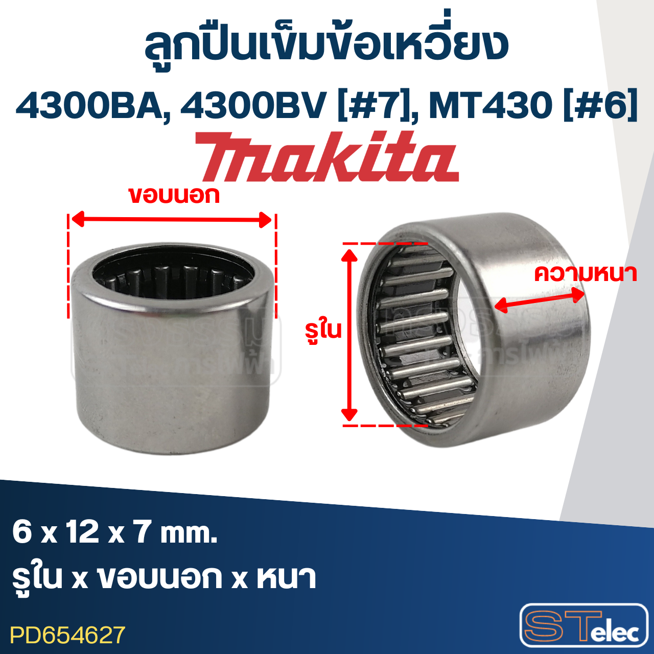 ลูกปืนเข็มข้อเหวี่ยง Makita, Maktec (6X12X7) 4300BA, 4300BV [#7], MT430 [#6]