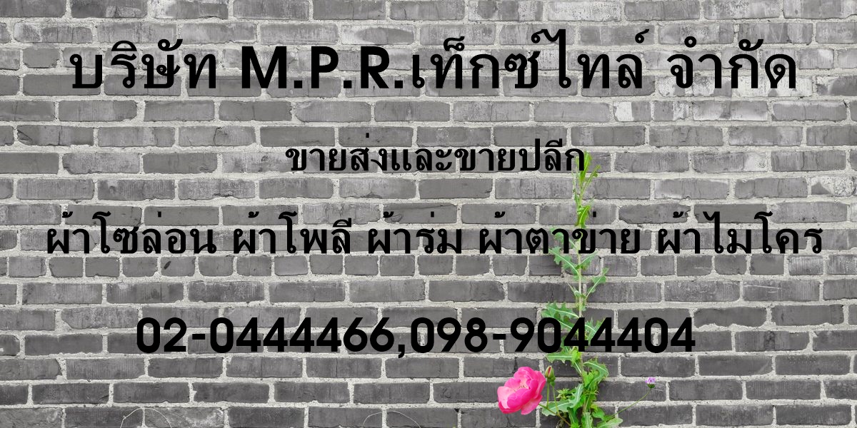 บริษัท เอ็ม.พี.อาร์.เท็กซ์ไทล์ จำกัด