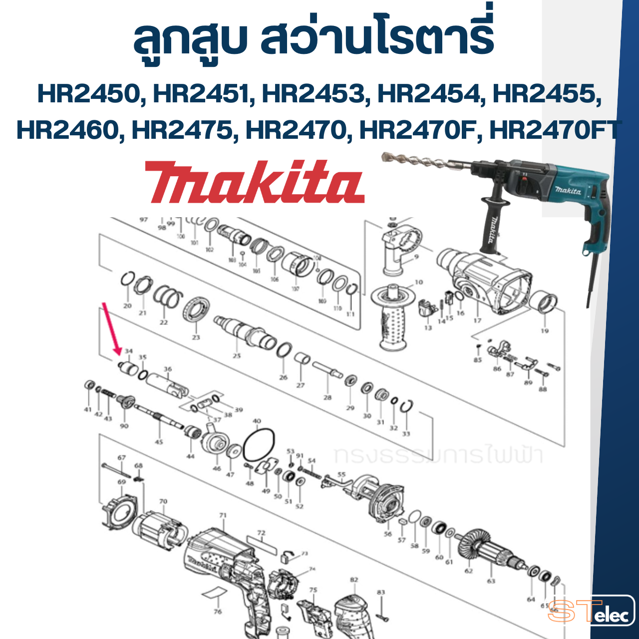 ลูกสูบ สว่านโรตารี่ Makita มากีต้า HR2450, HR2451, HR2453, HR2454, HR2455, HR2460, HR2475, HR2470, HR2470F, HR2470FT
