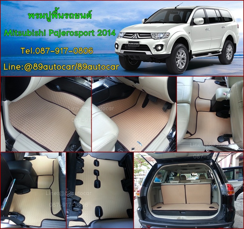 โรงงานพรมรถยนต์ Mitsubishi Pajerosport 2014 ลายธนูสีครีมขอบน้ำตาล