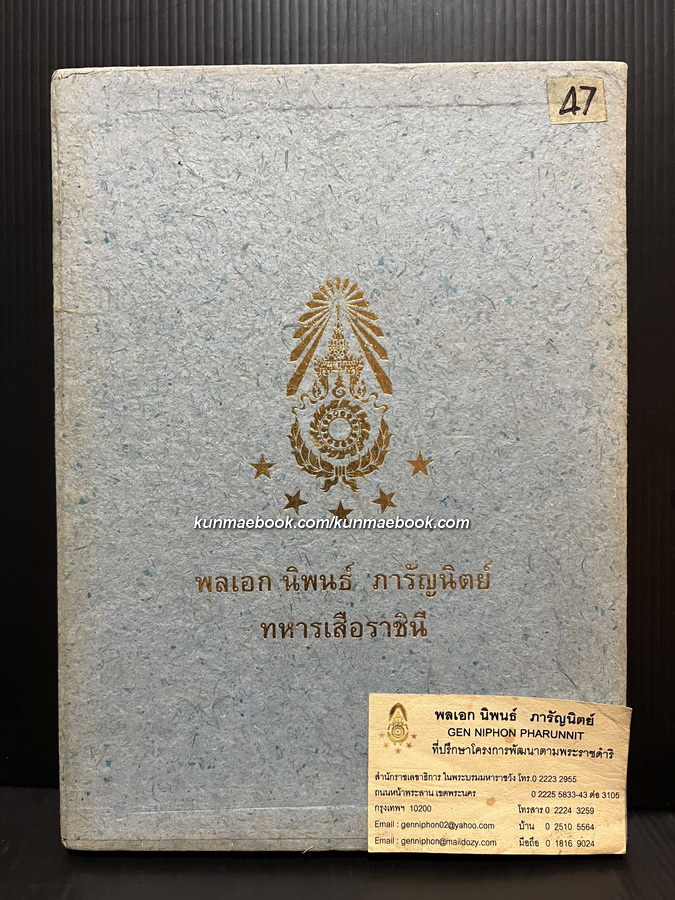 พลเอก นิพนธ์ ภารัญนิตย์ ทหารเสือราชินี