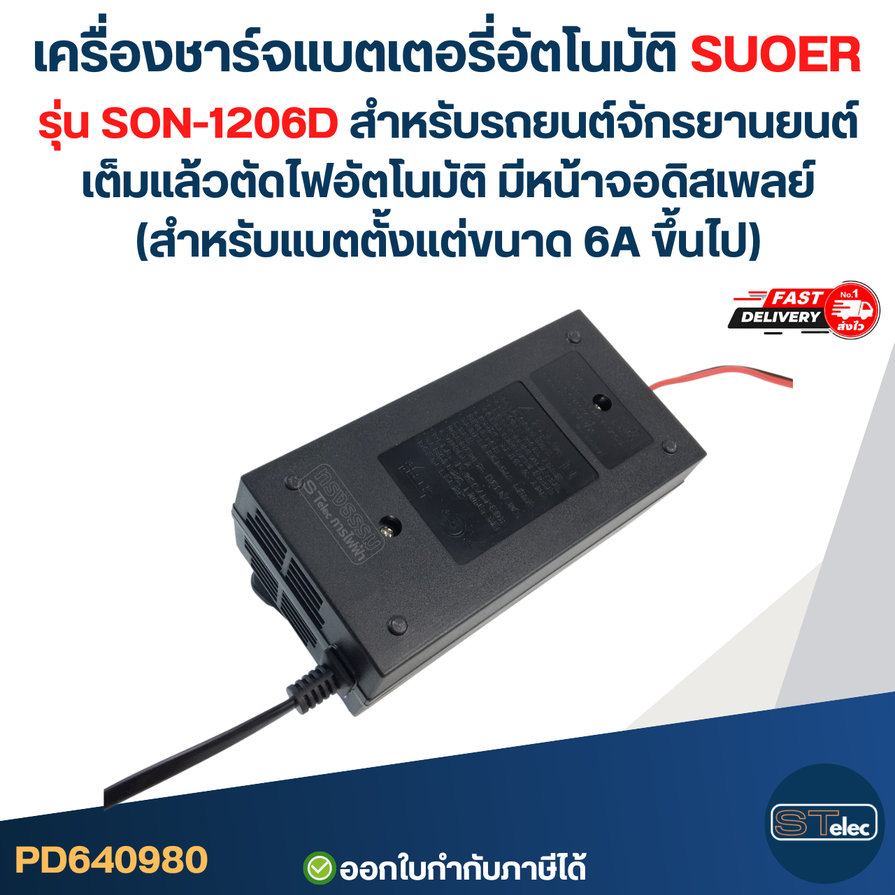 เครื่องชาร์จแบตเตอรี่อัตโนมัติ SUOER รุ่น SON-1206D สำหรับรถยนต์ รถจักรยานยนต์ เต็มแล้วตัดไฟอัตโนมัติ มีหน้าจอดิสเพลย์ (สำหรับแบตตั้งแต่ขนาด 6A ขึ้นไป)