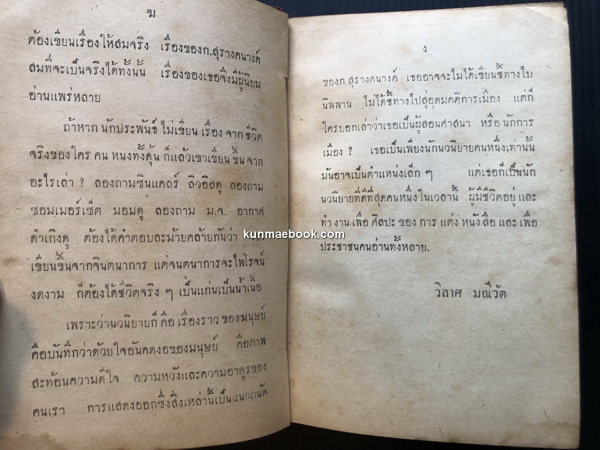 รุ่งอรุณ ผลงานของ ก.สุรางคนางค์ (กัณหา เคียงศิริ ศิลปินแห่งชาติ สาขาวรรณศิลป์ ปีพ.ศ. 2529)