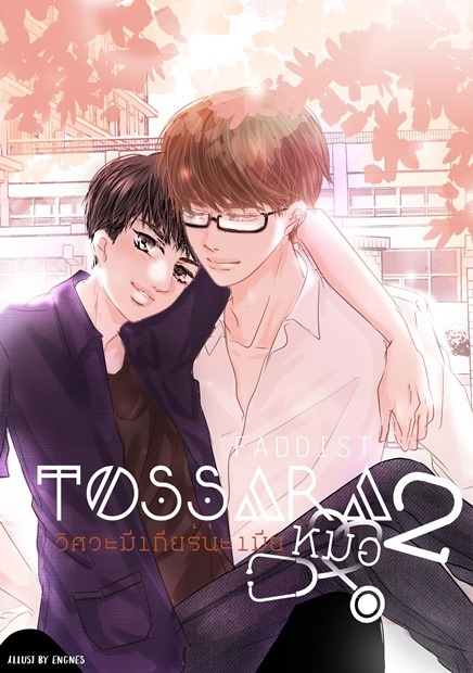 [ฝากขาย]TOSSARA วิศวะมีเกียร์น่ะเมียหมอ ภาค 2 ผู้แต่ง : Faddist