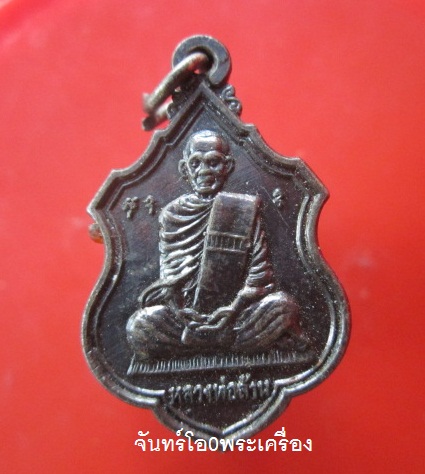 @@เหรียญหลวงพ่อล้าน รุ่นพิเศษ วัดขยาย อ.พุนพิน จ.สุราษฎร์ธานี ปี2551 สภาพสวย@@