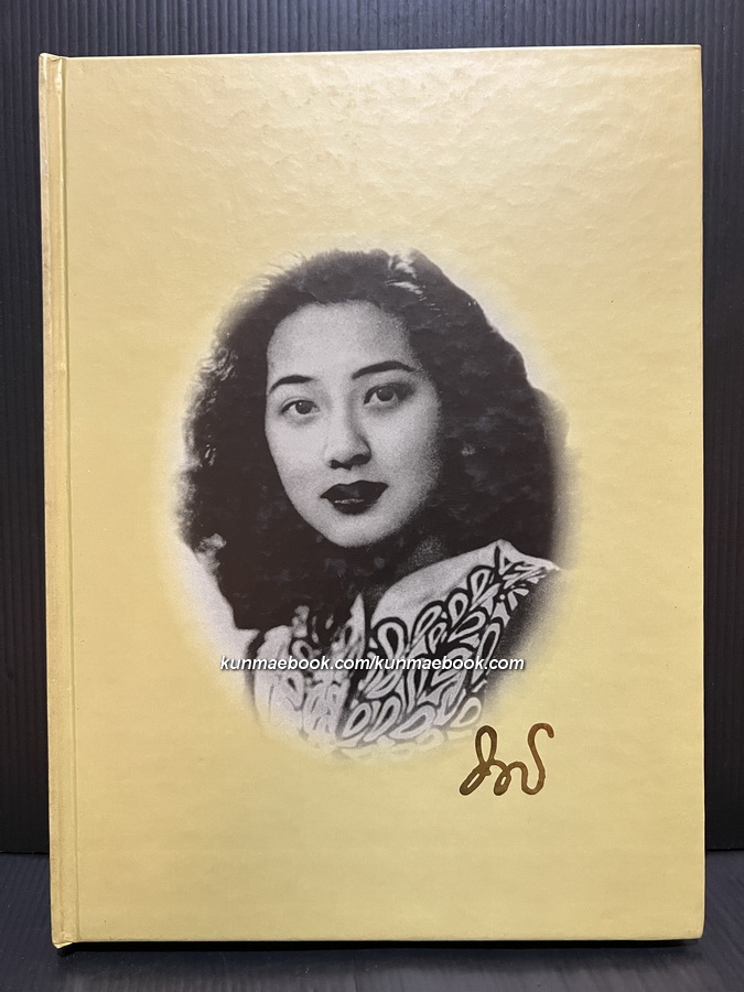 หนังสืออนุสรณ์ ท่านผู้หญิงนวลผ่อง เสนาณรงค์