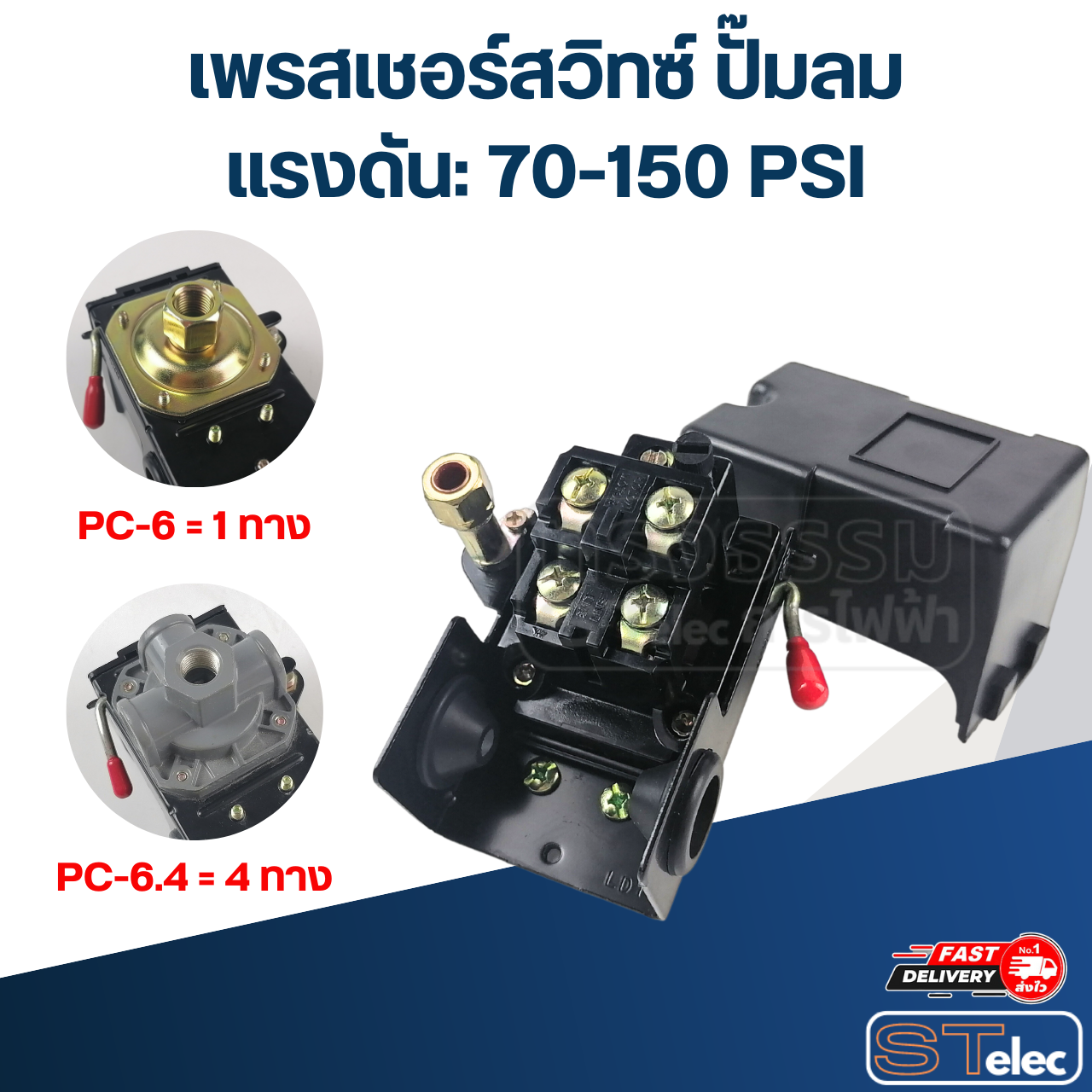 เพรสเชอร์สวิทซ์ ปั๊มลม (70-150PSI)