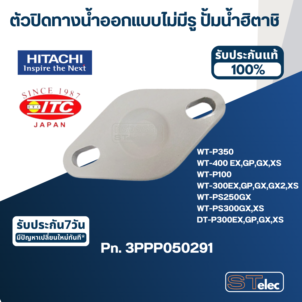 #B18 ตัวปิดทางน้ำออกแบบไม่มีรู ปั้มน้ำ ฮิตาชิ Pn.3PPP050291 (แท้)