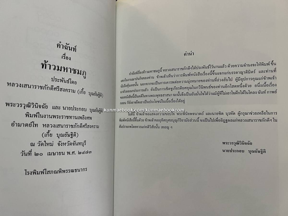 คำฉันท์เรื่องท้าวมหาชมภู และบทร้อยกรองอัญเชิญพระพุทธธรรมนำมาสอนลูกหลาน