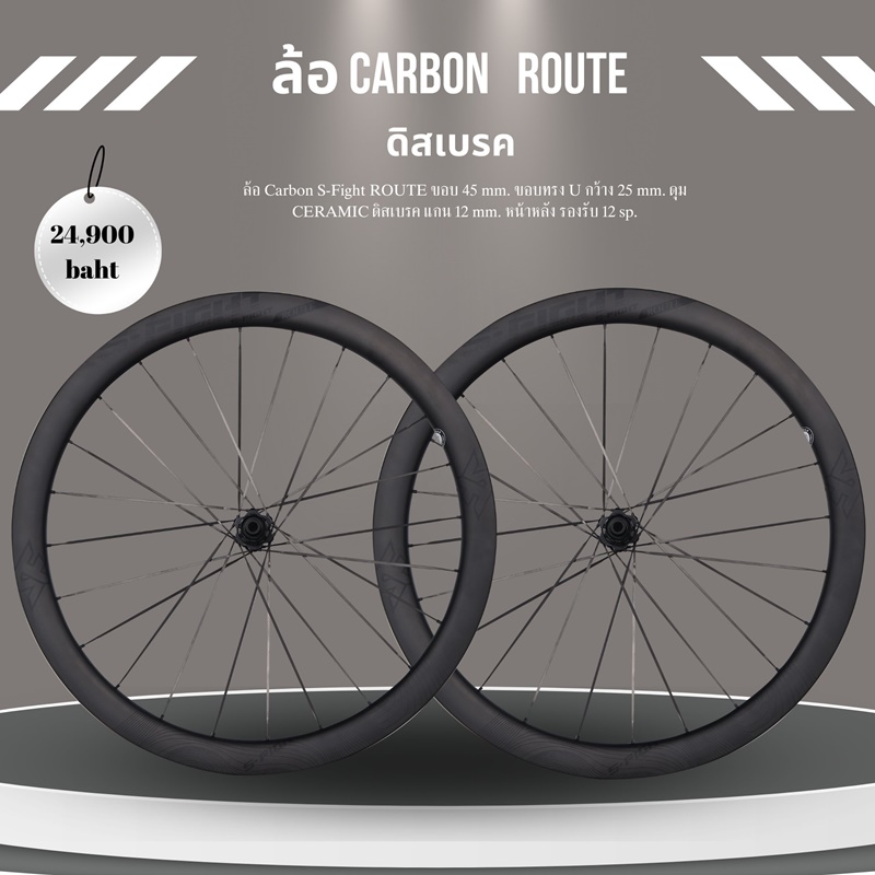 ชุดล้อเสือหมอบดิสเบรค Carbon S-Fight ROUTE ขอบ 45 mm. ขอบทรง U กว้าง 25 mm. ดุม CERAMIC แกน 12 mm. หน้าหลัง รองรับ 12 sp. UCI NEW2023