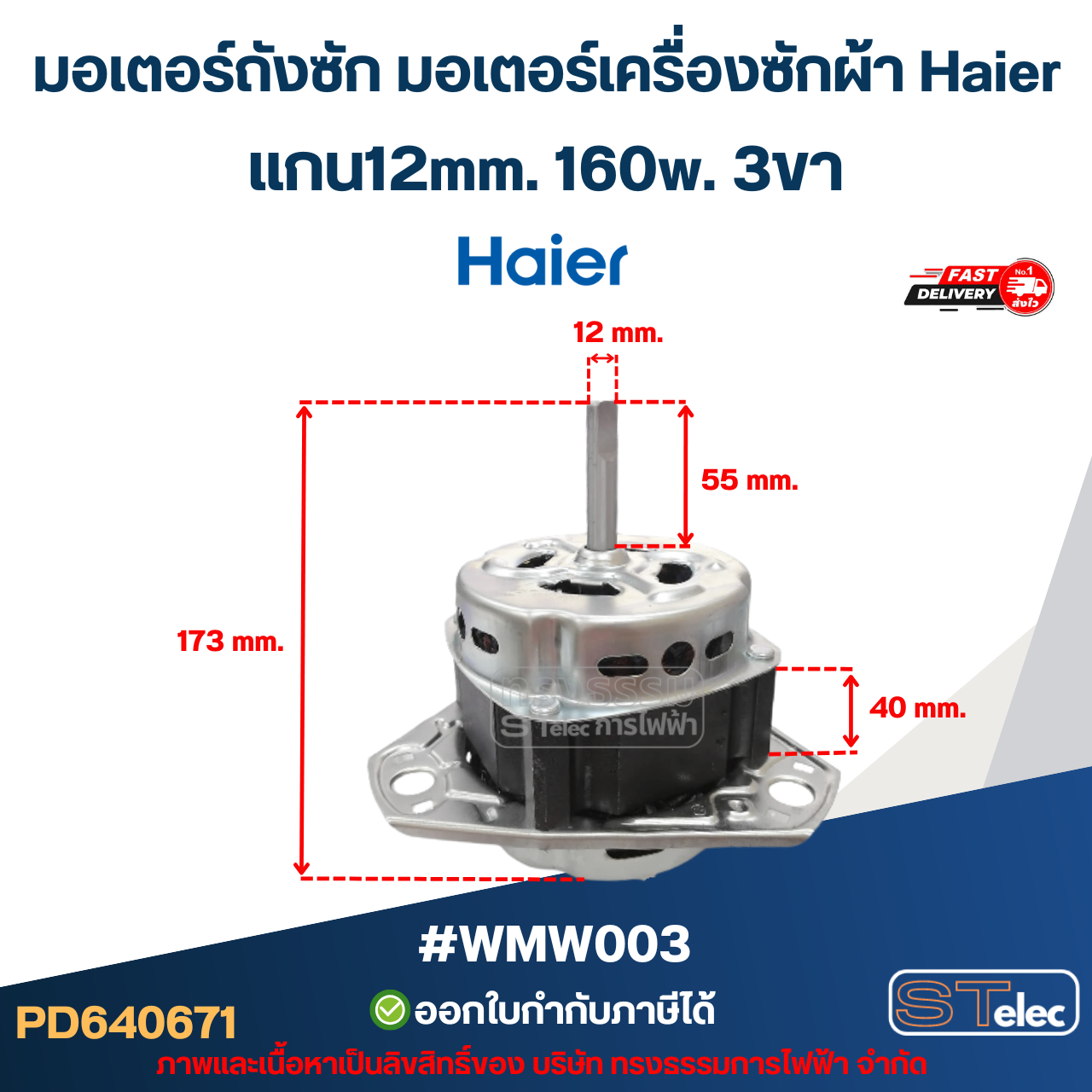 มอเตอร์ถังซัก มอเตอร์เครื่องซักผ้า Haier แกน12mm. 160w. 3ขา #wmw003 อะไหล่เครื่องซักผ้า