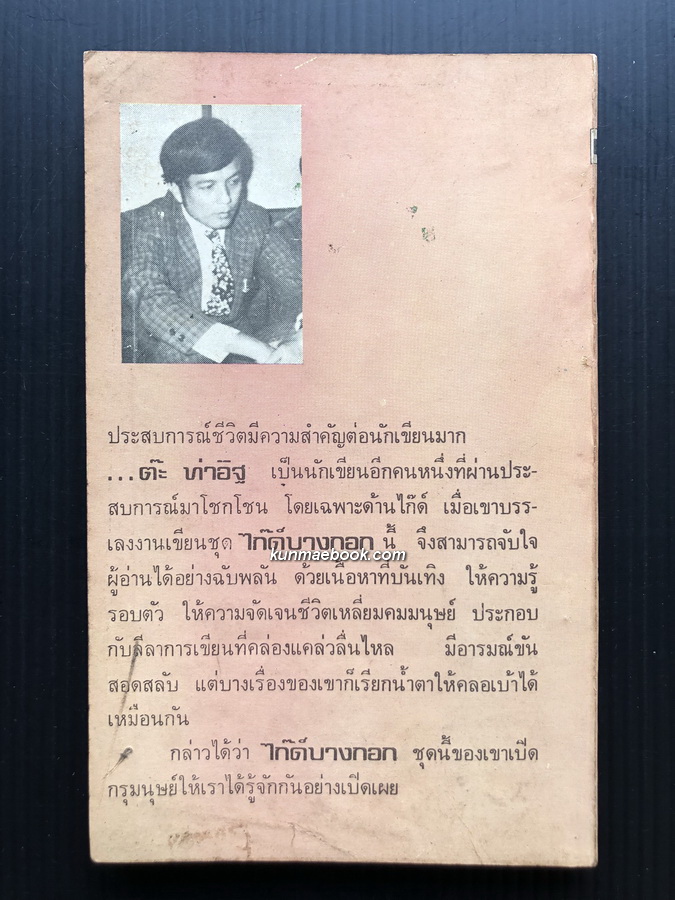 ไก๊ด์บางกอกชุด 4 ผัวเช่า / ต๊ะ ท่าอิฐ