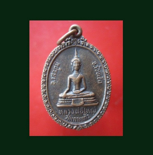 @@เหรียญหลวงพ่อใหญ่ วัดเกาะแก้ว หลัง หลวงพ่อทองมา ปี2534 อ.เสลภูมิ จ.ร้อยเอ็ด @@