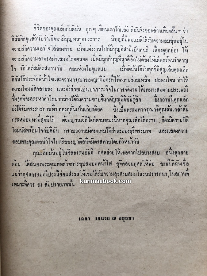 อนุสรณ์ในงานพระราชทานเพลิงศพ พันเอก หม่อมราชวงศ์ เล็ก งอนรถ ท.ช.,ท.ม.