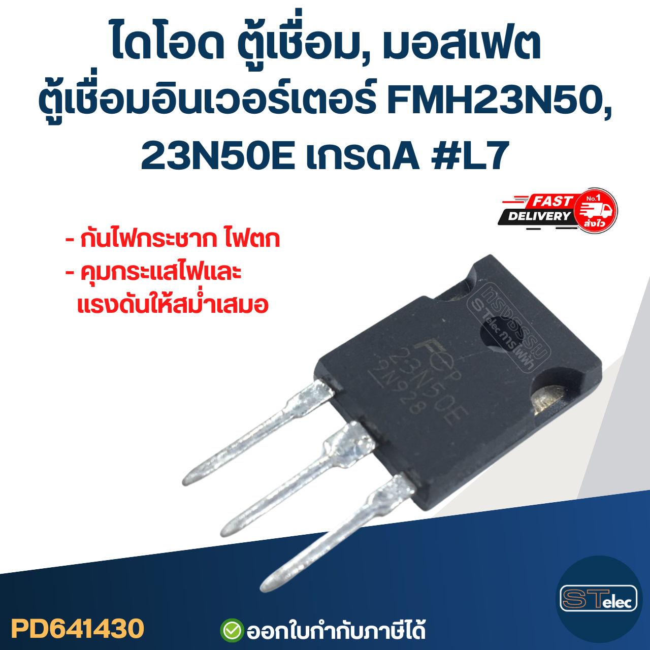 ไดโอด ตู้เชื่อม, มอสเฟต ตู้เชื่อมอินเวอร์เตอร์ FMH23N50, 23N50E เกรดA กันไฟกระชาก ไฟตก คุมกระแสไฟและแรงดันให้สม่ำเสมอ #L7 อะไหล่ซ่อมตู้เชื่อม