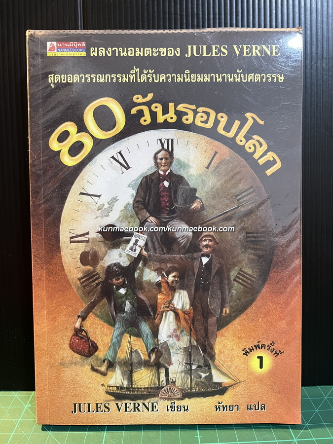 80 วันรอบโลก (AROUND THE WORLD IN EIGHTY DAYS) -สำนวน หัทยา-