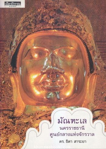 มัณฑะเล นครราชธานีศูนย์กลางแห่งจักรวาล : ผลงานของ ดร.ธิดา สาระยา