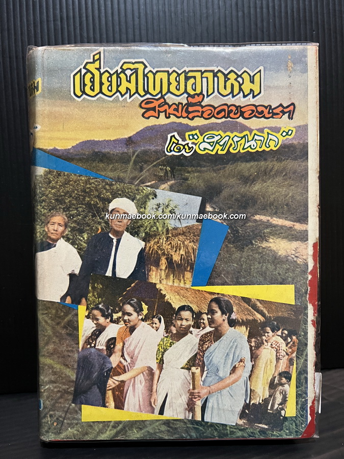 เยี่ยมไทยอาหมสายเลือดของเรา โดย สารนาถ ( สังข์ พัฒโนทัย ) *พิมพ์ครั้งแรก
