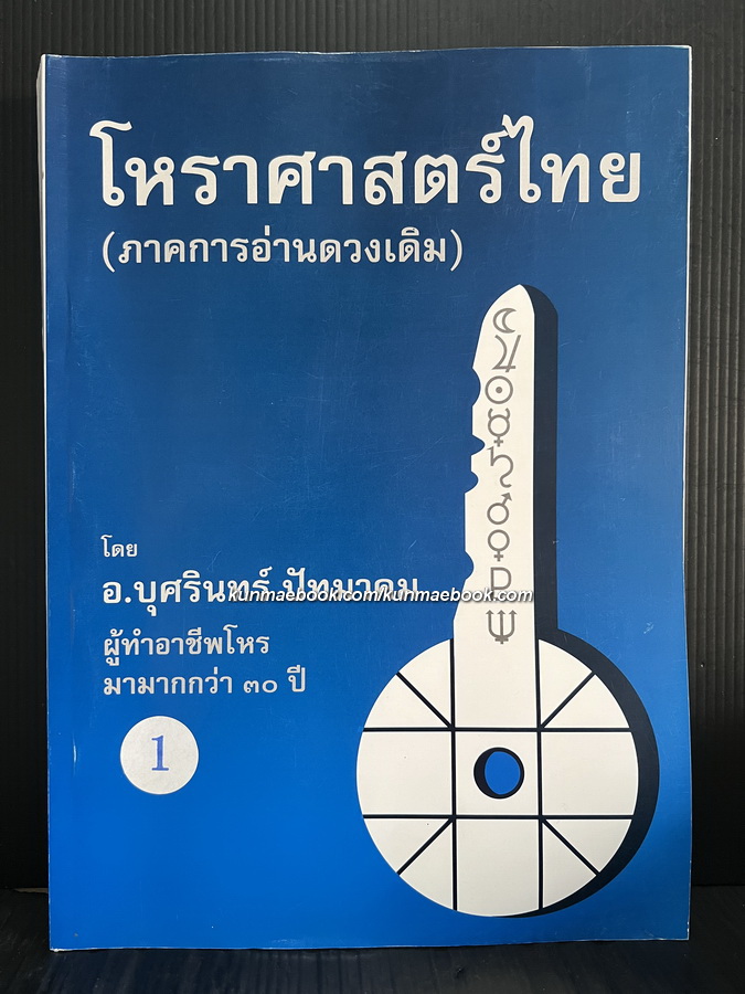 โหราศาสตร์ไทย ( ภาคการอ่านดวงเดิม ) โดยอาจารย์บุศรินทร์ ปัทมาคม