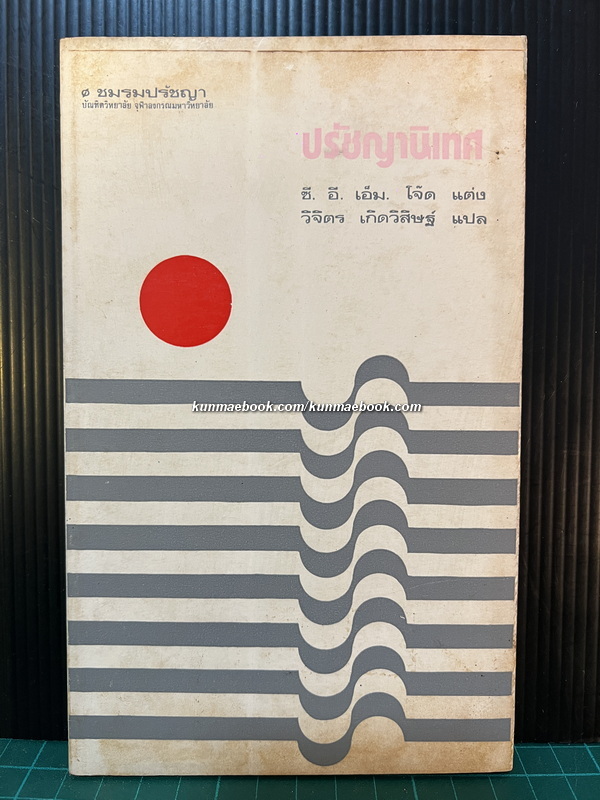 ปรัชญานิเทศ / ซี.อี.เอ็ม.โจ๊ด แต่ง / วิจิตร เกิดวิสิษฐ์ แปล