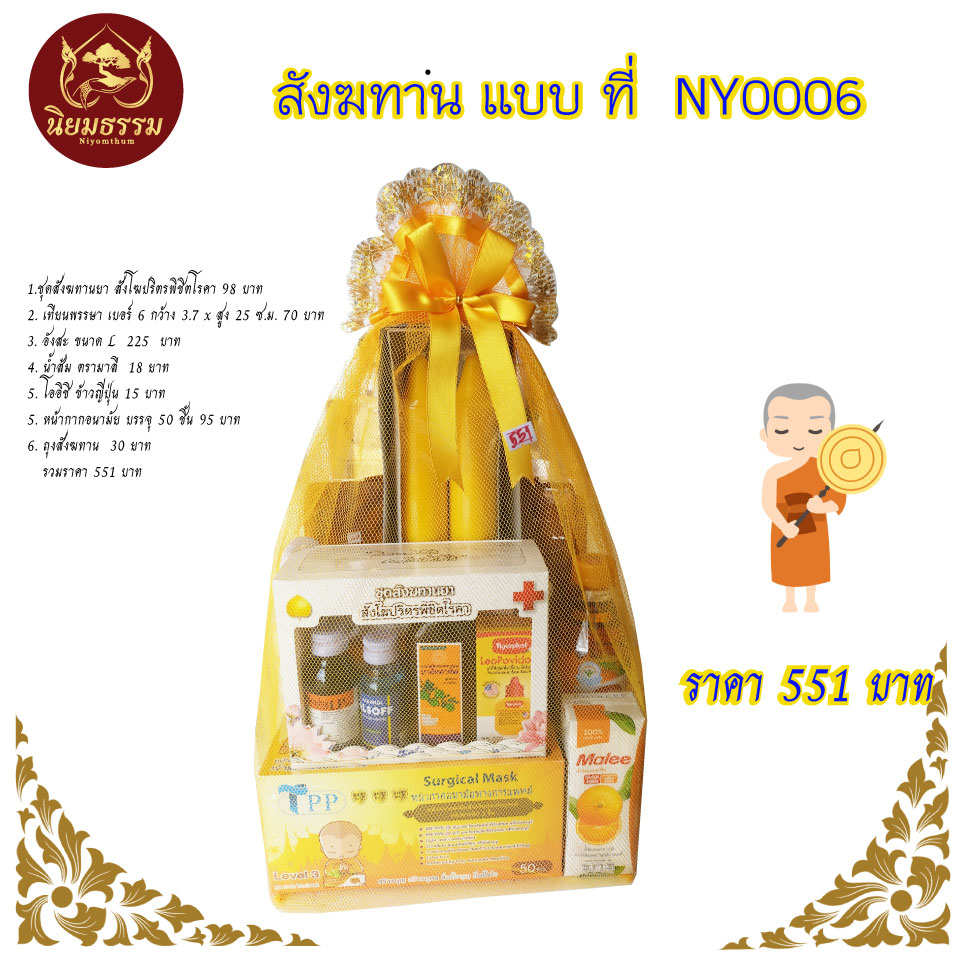 สังฆทาน แบบที่ NY0006