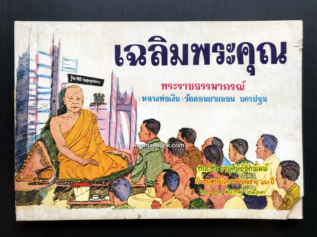 เฉลิมพระคุณ พระราชธรรมาภรณ์ หลวงพ่อเงิน วัดดอนยายหอม จัดพิมพ์ ในการทำบุญอายุ ๘๐ ปี พ.ศ.๒๕๑๓