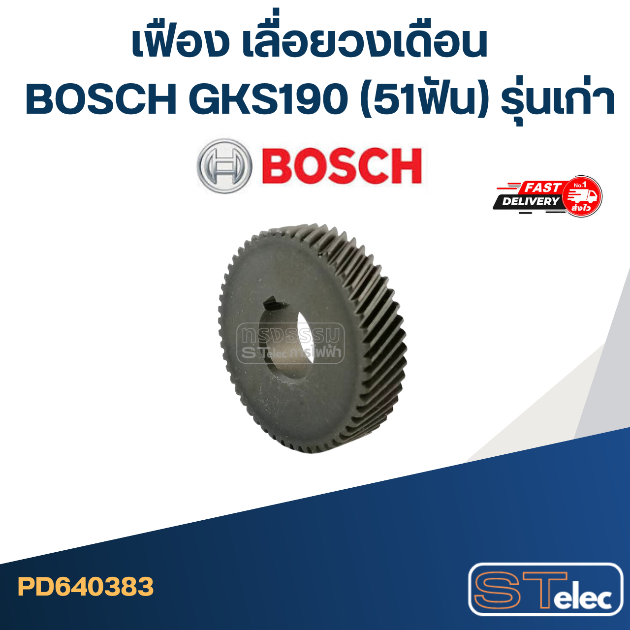 เฟือง เลื่อยวงเดือน บอส BOSCH GKS190 (51ฟัน) รุ่นเก่า