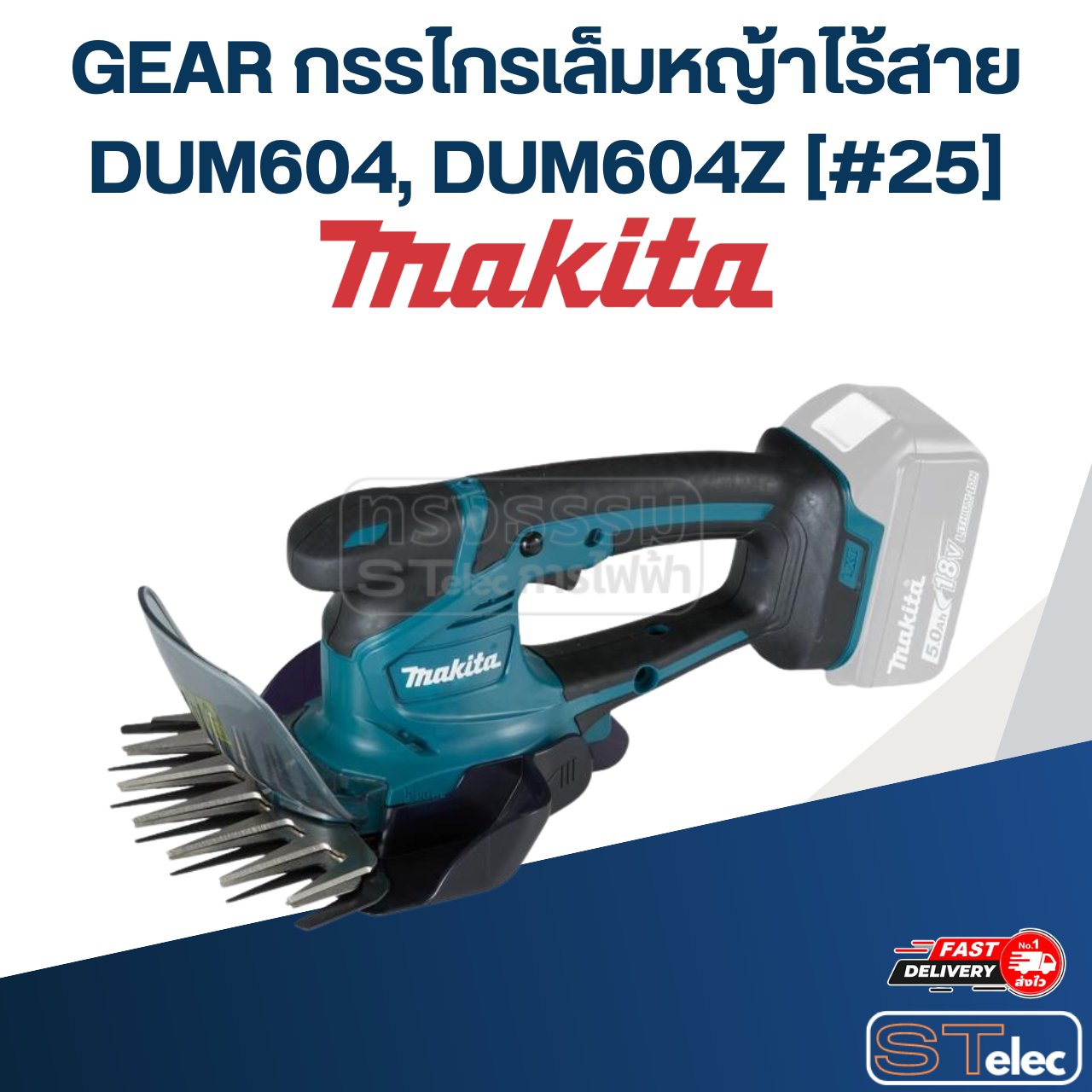 GEAR กรรไกรเล็มหญ้าไร้สาย Makita มากีต้า DUM604, DUM604Z [#25] P/N.226831-1 (แท้) ##