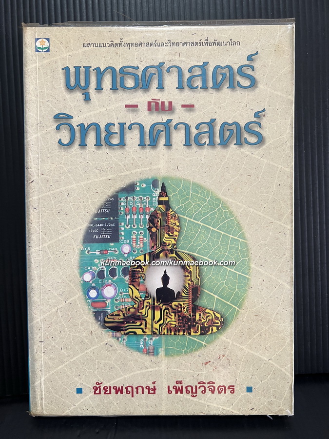 พุทธศาสตร์กับวิทยาศาสตร์ โดย ชัยพฤกษ์ เพ็ญวิจิตร