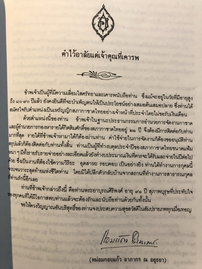 อนุสรณ์ในงานพระราชทานเพลิงศพ พระยาบุรณศิริพงศ์ (ประโมทย์ บุรณศิริ ) ป.จ.,ม.ป.ช.,ม.ว.ม.