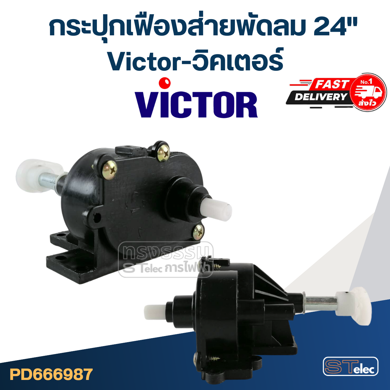 กระปุกเฟืองส่ายพัดลม Victor-วิคเตอร์ 24"(ตรงรุ่น) แท้