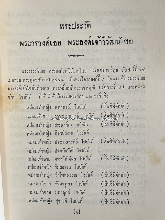 พระดำรัส ของ พระวรวงศ์เธอ พระองค์เจ้าวิวัฒนไชย ฯ