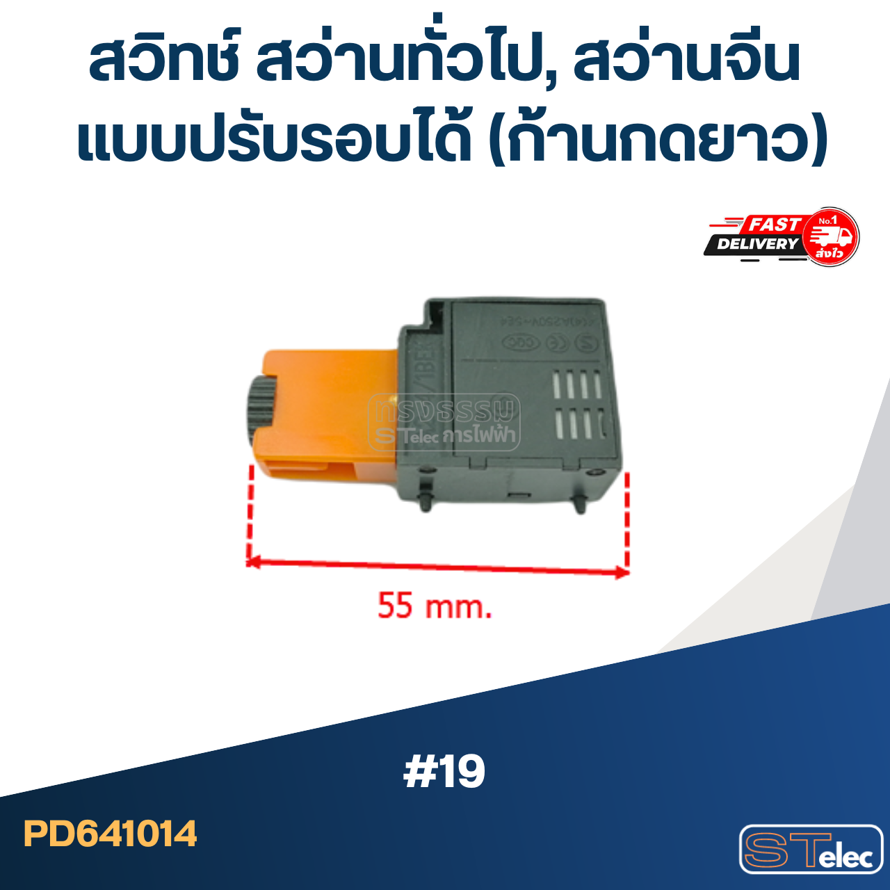 #19 สวิทช์ สว่านทั่วไป, สว่านจีน แบบปรับรอบได้ (ก้านกดยาว)