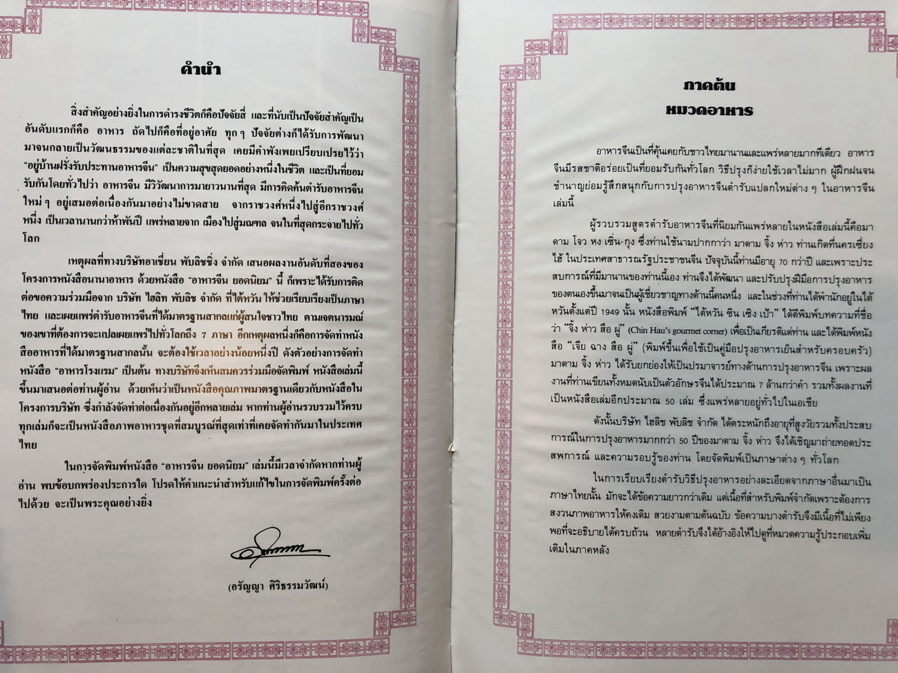 อาหารจีน ยอดนิยม รวมอาหารจีนขนานแท้กว่า 200 ตำรับ โดยปรมาจารย์อาหารจีน