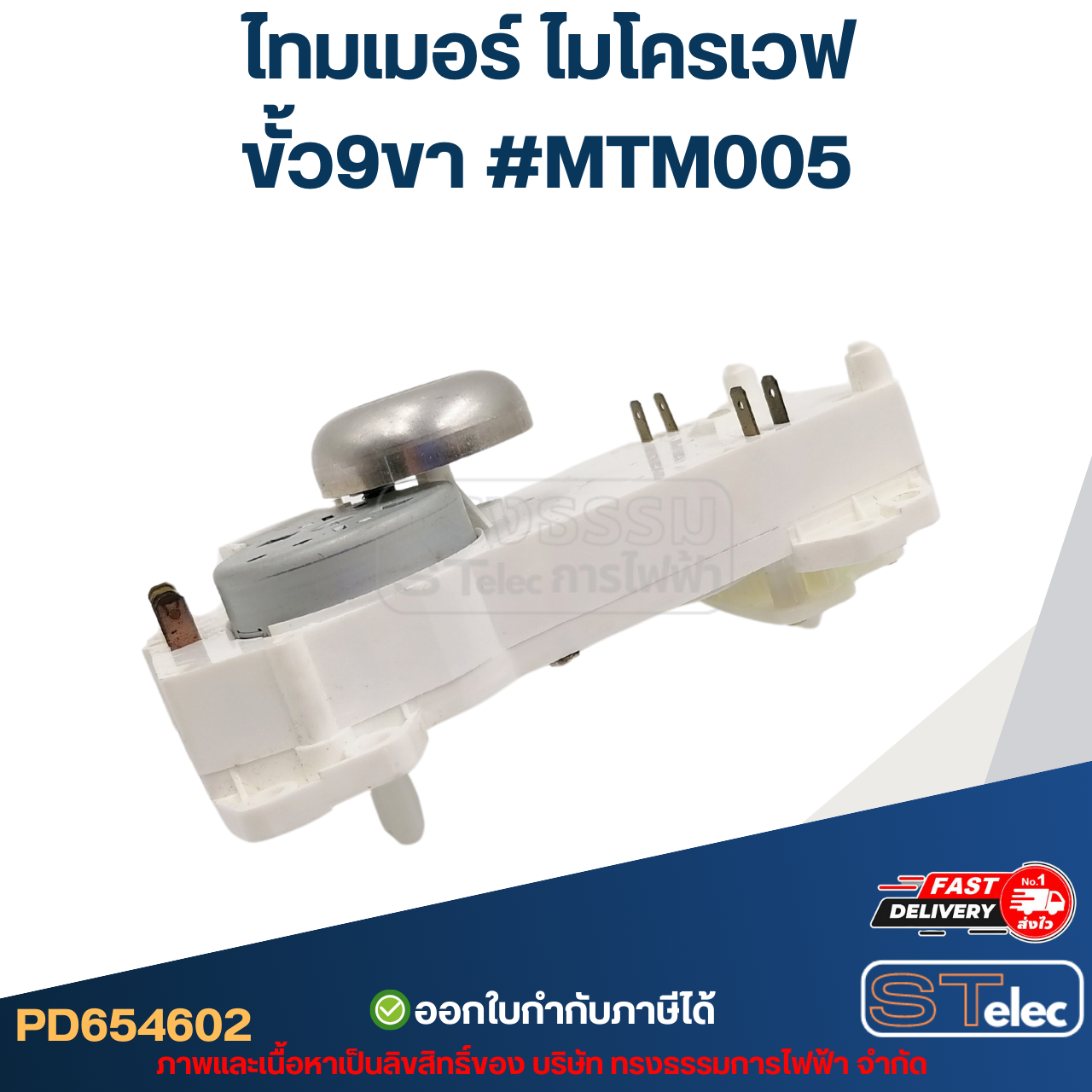 ไทมเมอร์ ไมโครเวฟ ขั้ว9ขา #MTM005