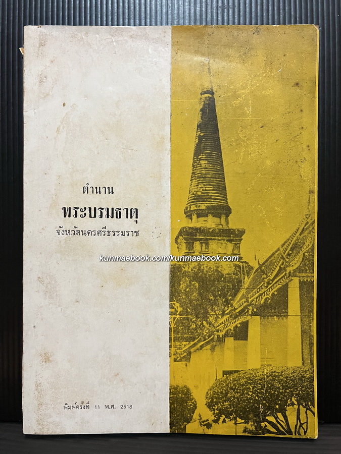 ตำนานพระบรมธาตุ จังหวัดนครศรีธรรมราช รวบรวมโดย สวัสดิ์ รัตนเสวี