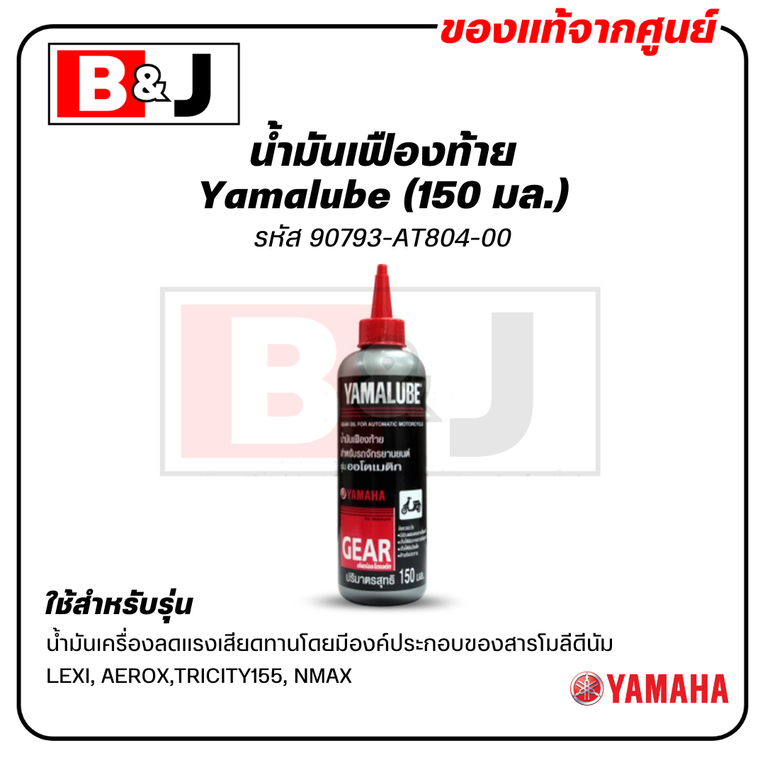 Yamalube น้ำมันเฟืองท้าย (150 มล.)
