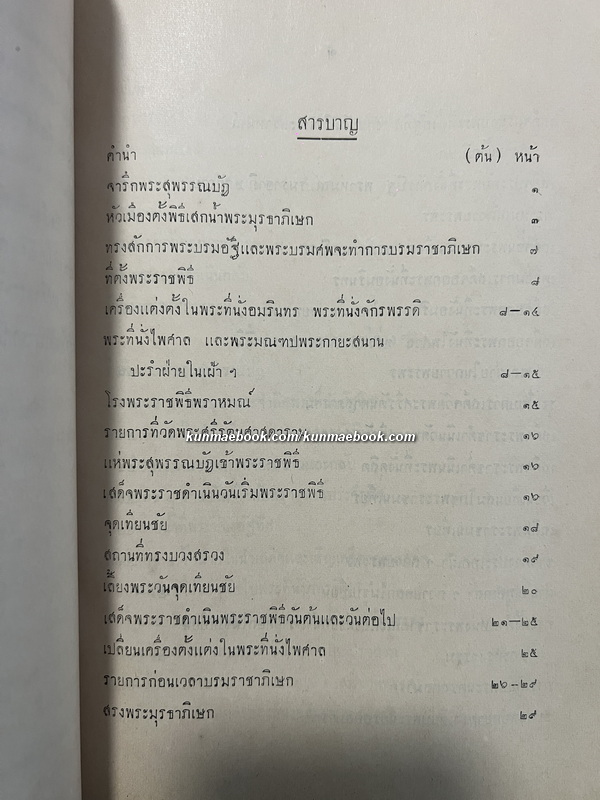อนุสรณ์ พระวรวงศ์เธอ พระองค์เจ้ามนัศสวาสดิ์ *พระอภิบาล ใน สมเด็จพระเจ้าลูกยาเธอ เจ้าฟ้าประชาธิปกศักดิเดชน์
